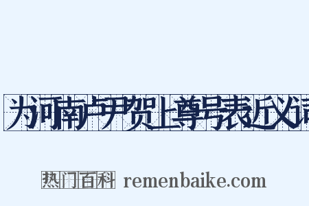 为河南卢尹贺上尊号表近义词是什么意思的图片